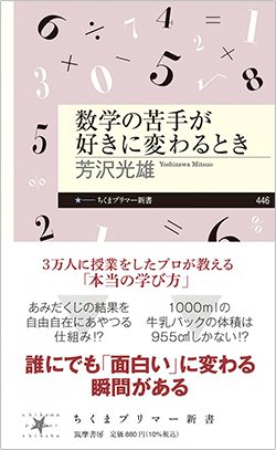 書影『数学の苦手が好きに変わるとき』(筑摩書房)