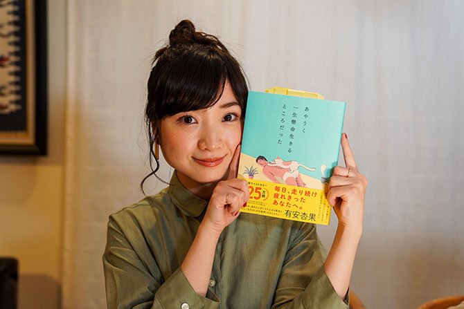 有安杏果が今伝えたい「立ち止まる勇気」