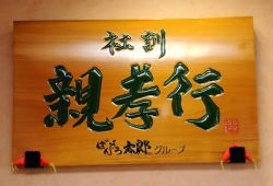 社員に「親孝行」を義務づけ<br />親への感謝が好業績を生む?