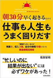 「朝30分早く起きるだけで仕事も人生もうまく回りだす」菊原智明/著、青春出版社/刊、194ページ