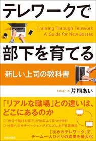 『テレワークで部下を育てる』片桐あい著 青春出版社刊 1540円(税込)