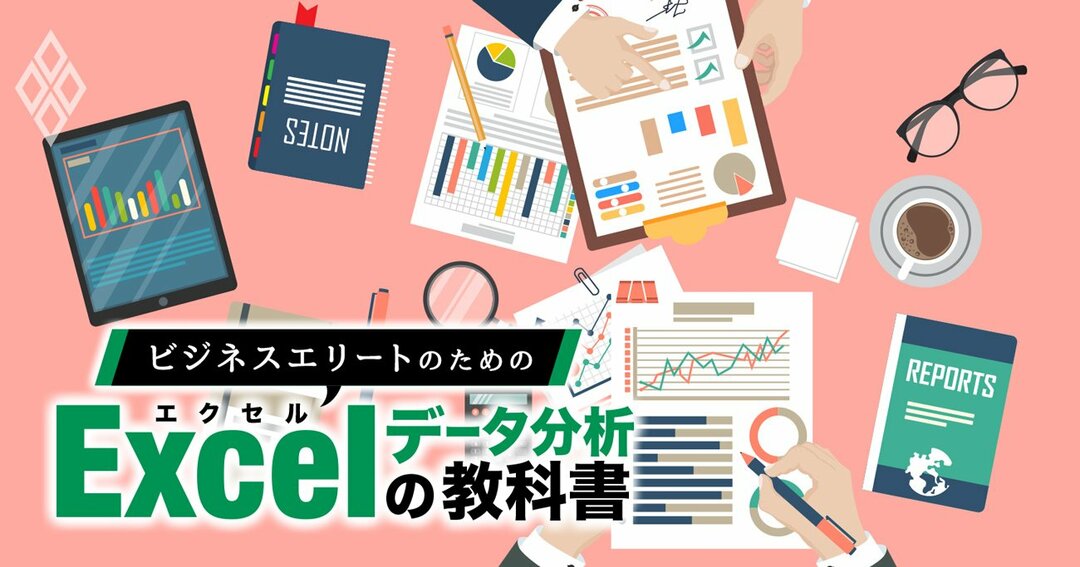 ビジネスエリートのためのExcelデータ分析の教科書#2