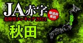 【秋田】JA赤字危険度ランキング2024、12農協中6農協が赤字