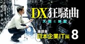 DX以前にそもそも日本企業のITがヤバい！社内政治でシステム決定、中身不明のサーバー…【IT業界インサイダー座談会4】