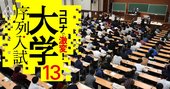 2021「コロナ禍大学入試」攻略法、6つの急所とスケジュールを解説