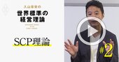 【入山章栄・解説動画】SCP理論