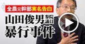 「私は山田としお参院議員に殴られた」JA全農元幹部が動画で実名告発！