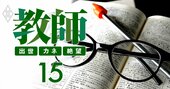 教員を多く輩出した大学ランキング！小学校1位は福岡教育、中・高1位は日大、総合1位は？