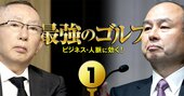 柳井正、孫正義、鈴木敏文…華麗なる「ゴルフ×財界人」の実名人脈図を大公開！