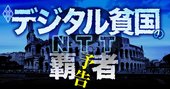 「大NTT」復権なるか、時価総額世界一から凋落したデジタル貧国の覇者