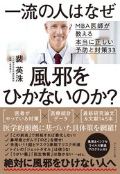 一流の人はなぜ風邪をひかないのか？