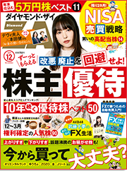 ダイヤモンド・ザイ12月号