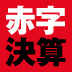 赤字決算にしたら、実際どれだけお金が残るのか？