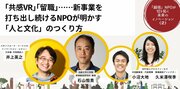 「共感VR」「留職」……新事業を打ち出し続けるNPOが明かす「人と文化」のつくり方