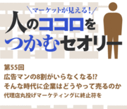 広告マンの8割がいらなくなる!?そんな時代に企業はどうやって売るのか