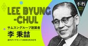 韓国サムスン創業者・李秉喆「日本企業と組む理由、理想の経済協力体制」