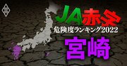 【宮崎】JA赤字危険度ランキング2022、13農協中5農協が赤字に