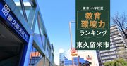 【東久留米市ベスト5】小学校区「教育環境力」ランキング