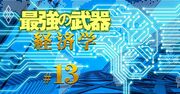【無料公開】「経済学×AI」がビジネス革新の新メガトレンド、ZOZO・CAらも照準