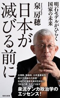 『日本が滅びる前に 明石モデルがひらく国家の未来』（集英社新書）