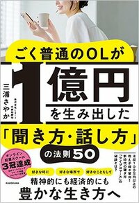 書影『ごく普通のOLが1億円を生み出した「聞き方・話し方」の法則50』（KADOKAWA）