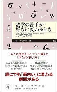 書影『数学の苦手が好きに変わるとき』（筑摩書房）