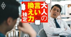 プライドの高い面倒なベテラン社員…ヘソを曲げられない仕事の振り方とは？【大人の言い換え力検定】