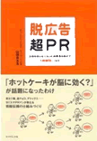 「広告が効かない」時代にすべきこと『脱広告・超ＰＲ』の編集者が語る