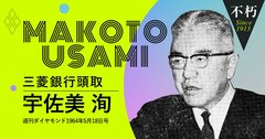 日銀総裁も務めた三菱銀行・宇佐美洵頭取が60年代に語った「三菱の強さ」