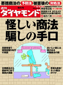 あなたも知らないうちに餌食に!?「怪しい商法」の騙しの手口を一挙公開