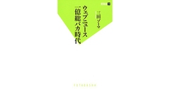 【書評】ウェブニュース 一億総バカ時代 三田ゾーマ著