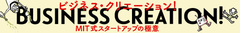 自分に合ったビジネスの見つけ方をＭＩＴ式スタートアップに学ぼう