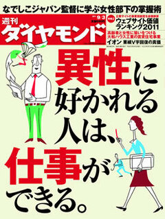 異性に好かれる人は、仕事ができる。男女のギャップを超えて新たに見える可能性