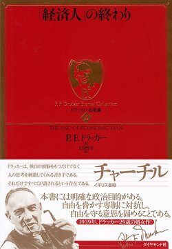 ドラッカー　「経済人」の終わり