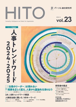 パーソル総合研究所『HITO』vol.23「人事トレンドワード2024-2025」
2024年で3回目となる「人事トレンドワード」企画。ちなみに2022年の1回目は「テレワーク」「DX人材」「人的資本経営」、2023年の2回目は「賃上げ」「リスキリング」「人材獲得競争の再激化」であった。
