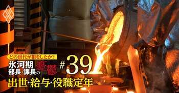 どの世代が損をしたか？氷河期部長＆課長の憂鬱 出世・給料・役職定年＃39