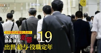 どの世代が損をしたか？氷河期部長＆課長の憂鬱 出世・給料・役職定年＃19