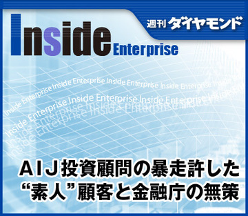 ＡＩＪ投資顧問の暴走許した“素人”顧客と金融庁の無策