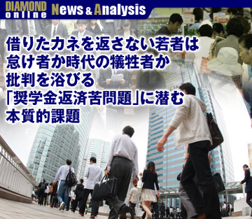 借りたカネを返さない若者は怠け者か時代の犠牲者か 批判を浴びる「奨学金返済苦問題」に潜む本質的課題