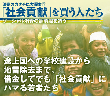 途上国への学校建設から地雷除去まで。借金してでも「社会貢献」にハマる若者たち