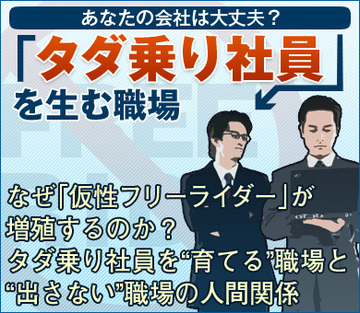 なぜ「仮性フリーライダー」が増殖するのか？　タダ乗り社員を“育てる”職場と“出さない”職場の人間関係