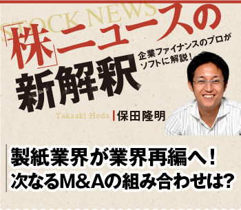 製紙業界が業界再編へ！　次なるＭ＆Ａの組み合わせは？