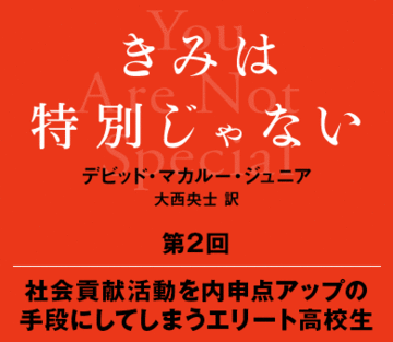 社会貢献活動を内申点アップの手段にしてしまうエリート高校生