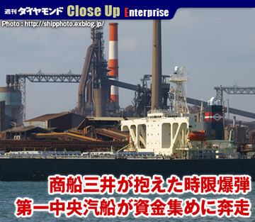 商船三井が抱えた時限爆弾第一中央汽船が資金集めに奔走
