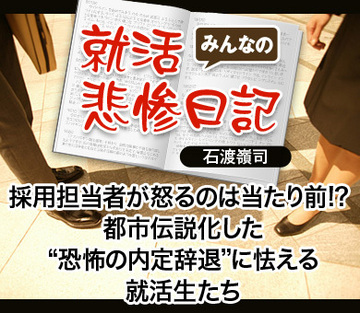 採用担当者が怒るのは当たり前!?都市伝説化した“恐怖の内定辞退”に怯える就活生たち