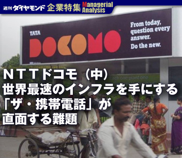 ＮＴＴドコモ（中）世界最速のインフラを手にする「ザ・携帯電話」が直面する難題