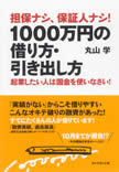 著者が語る『担保ナシ、保証人ナシ!1000万円の借り方・引き出し方』