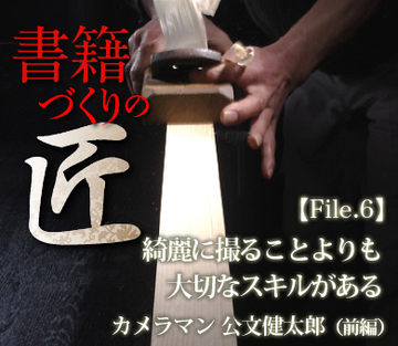 綺麗に撮ることよりも大切なスキルがあるカメラマン 公文健太郎（前編）