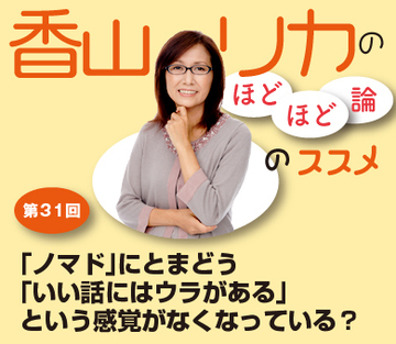 「ノマド」にとまどう「いい話にはウラがある」という感覚がなくなっている？