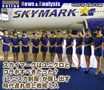 スカイマークはユニクロとコラボすべきだった？「ミニスカ制服」が醸し出す時代遅れ感と戦略ミス